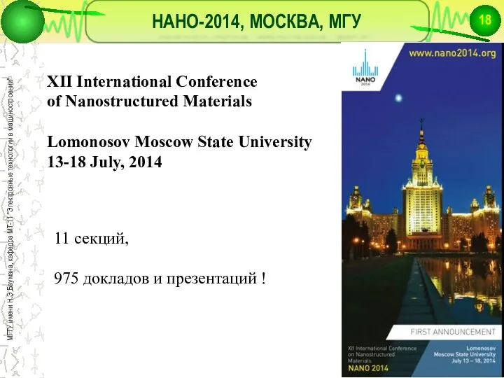 НАНО-2014, МОСКВА, МГУ XII International Conference of Nanostructured Materials Lomonosov Moscow