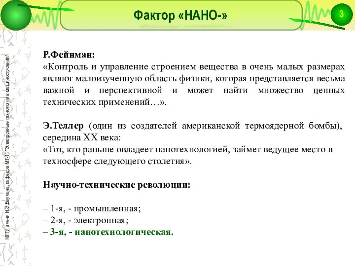 Фактор «НАНО-» Р.Фейнман: «Контроль и управление строением вещества в очень малых