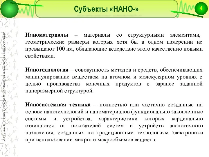 Субъекты «НАНО-» Наноматериалы – материалы со структурными элементами, геометрические размеры которых