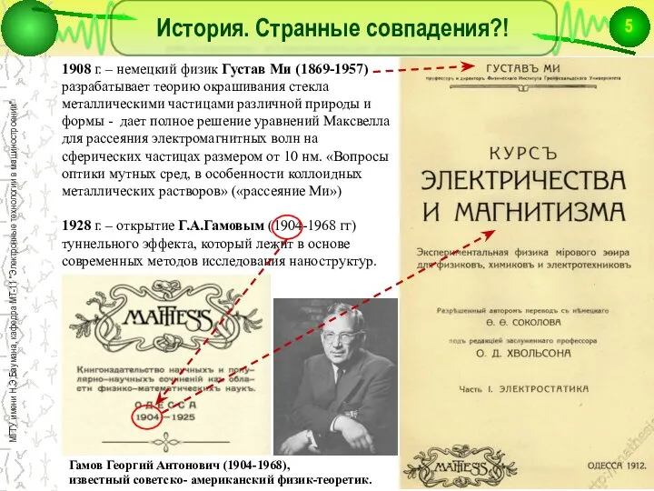 История. Странные совпадения?! 1908 г. – немецкий физик Густав Ми (1869-1957)