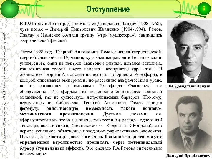 Отступление В 1924 году в Ленинград приехал Лев Давидович Ландау (1908-1968),