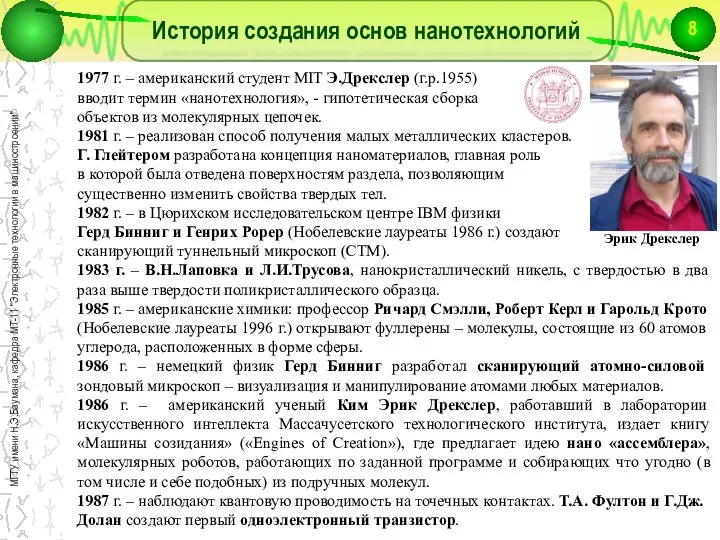 История создания основ нанотехнологий 1977 г. – американcкий студент MIT Э.Дрекслер