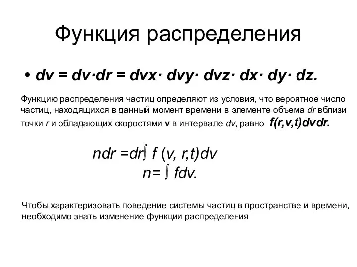 Функция распределения dν = dv·dr = dvx· dvy· dvz· dx· dy·