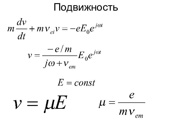 Подвижность