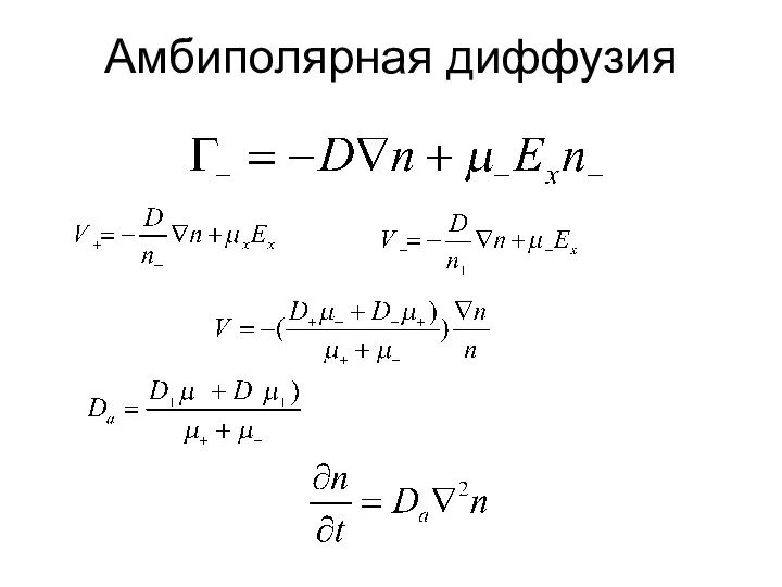 Амбиполярная диффузия