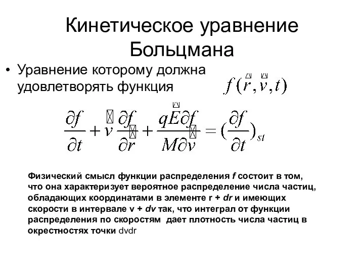 Кинетическое уравнение Больцмана Уравнение которому должна удовлетворять функция Физический смысл функции