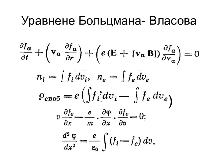 Уравнене Больцмана- Власова )