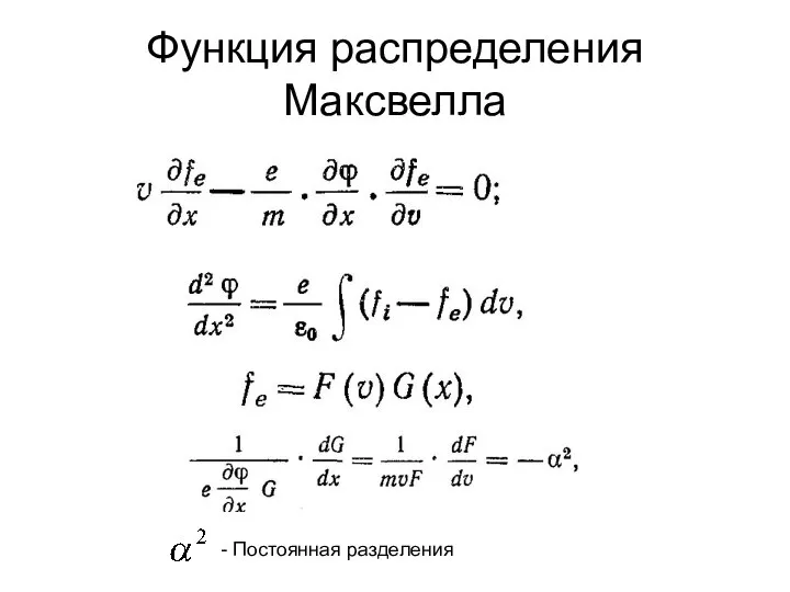 Функция распределения Максвелла - Постоянная разделения