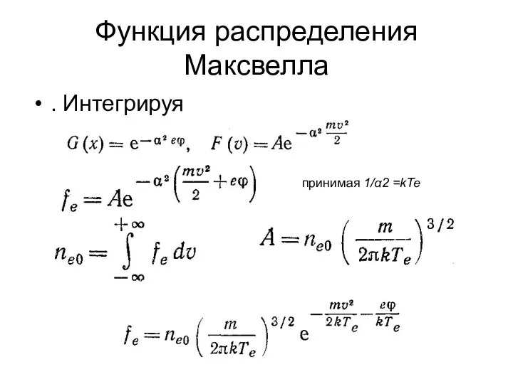 Функция распределения Максвелла . Интегрируя принимая 1/α2 =kTe