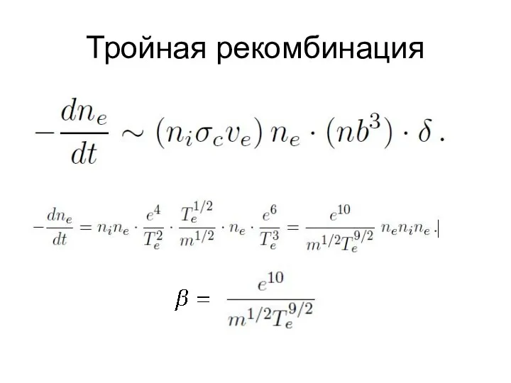 Тройная рекомбинация