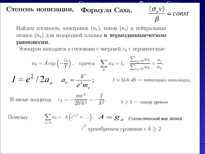 Литература Степень ионизации. Формула Саха Статистический вес атома