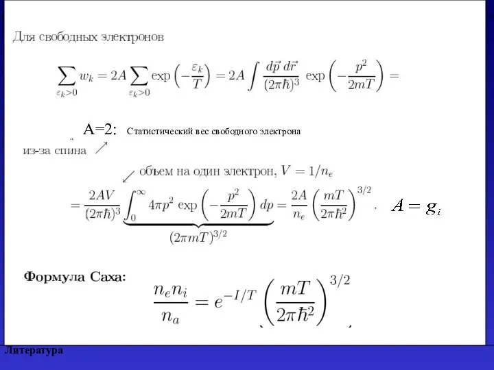 Литература Степень ионизации. Формула Саха A=2: Статистический вес свободного электрона