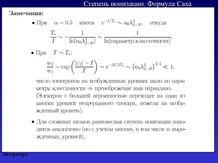 Литература Степень ионизации. Формула Саха