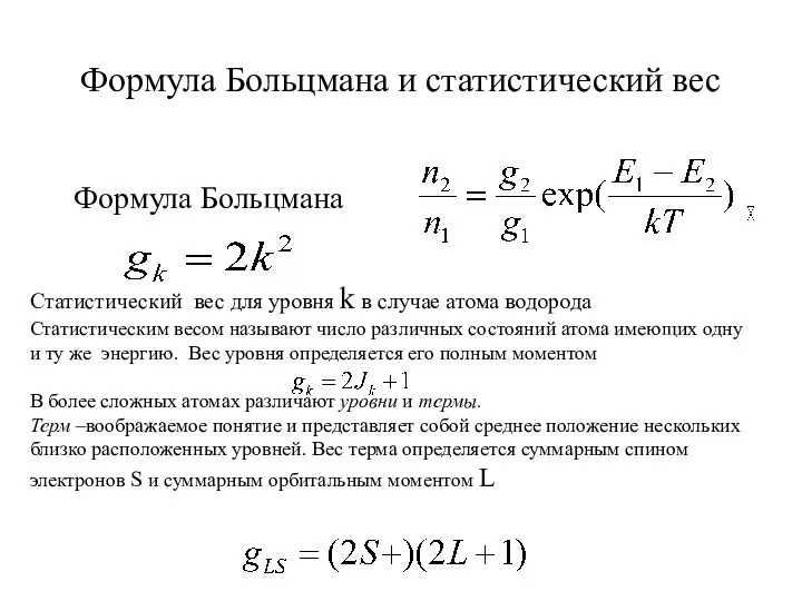 Формула Больцмана и статистический вес Формула Больцмана Статистический вес для уровня