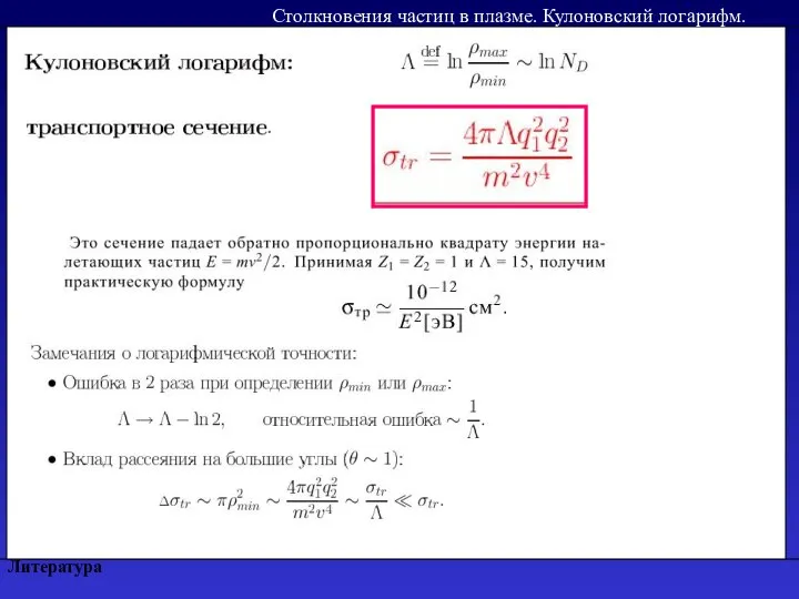 Литература Столкновения частиц в плазме. Кулоновский логарифм.