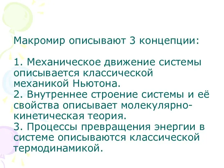 Макромир описывают 3 концепции: 1. Механическое движение системы описывается классической механикой