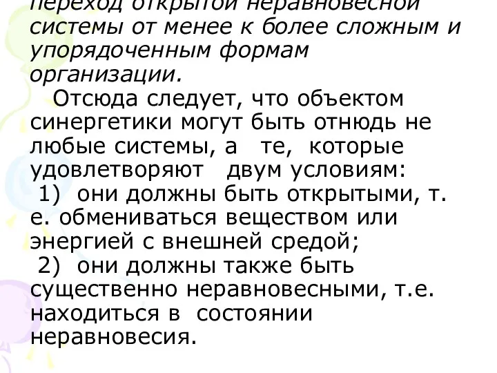 . Самоорганизация - спонтанный переход открытой неравновесной системы от менее к