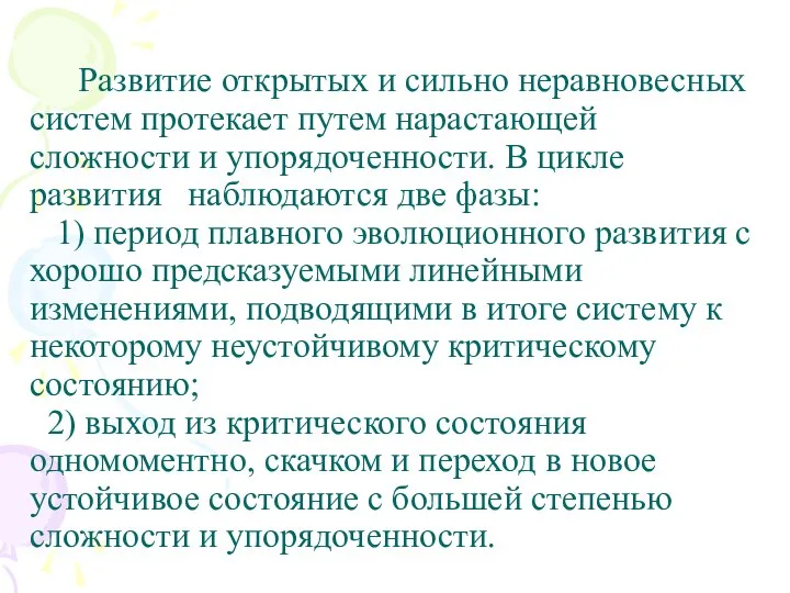 Развитие открытых и сильно неравновесных систем протекает путем нарастающей сложности и