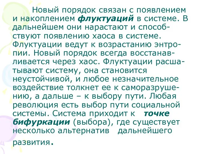 Новый порядок связан с появлением и накоплением флуктуаций в системе. В