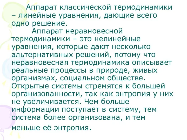 Аппарат классической термодинамики – линейные уравнения, дающие всего одно решение. Аппарат