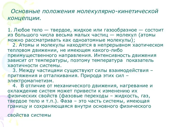 Основные положения молекулярно-кинетической концепции. 1. Любое тело — твердое, жидкое или