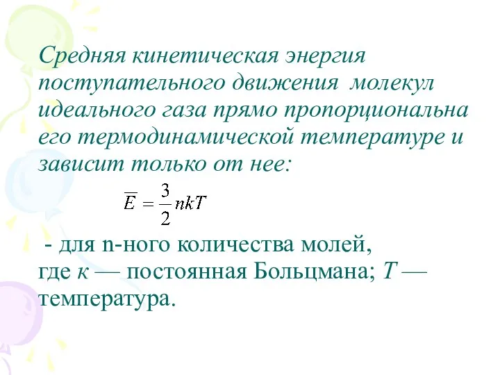 Средняя кинетическая энергия поступательного движения молекул идеального газа прямо пропорциональна его