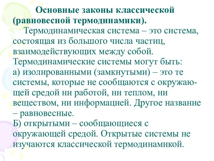 Основные законы классической (равновесной термодинамики). Термодинамическая система – это система, состоящая