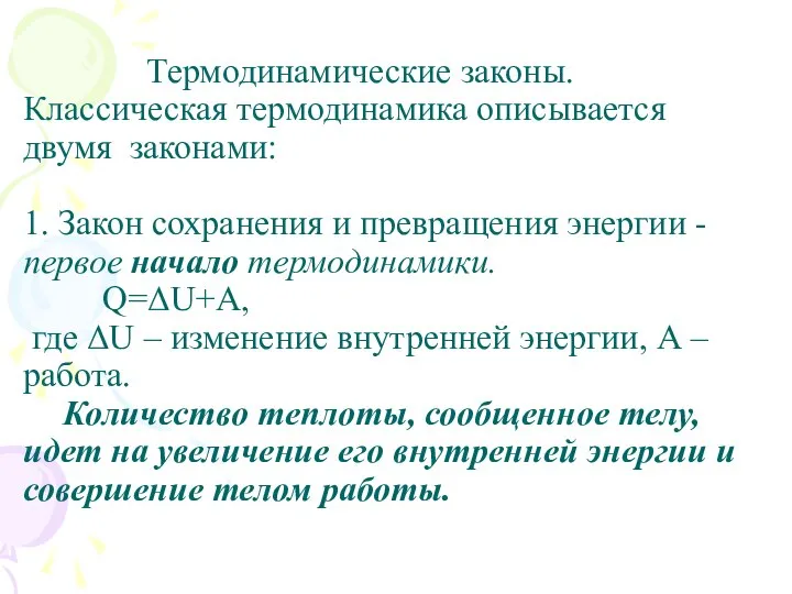 Термодинамические законы. Классическая термодинамика описывается двумя законами: 1. Закон сохранения и