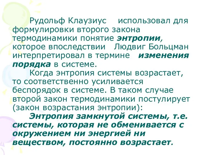 Рудольф Клаузиус использовал для формулировки второго закона термодинамики понятие энтропии, которое