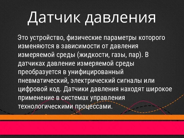 Датчик давления Это устройство, физические параметры которого изменяются в зависимости от