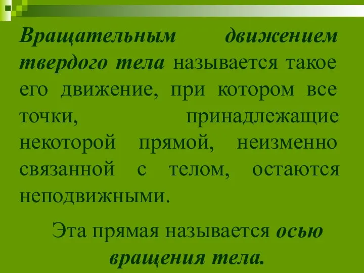 Вращательным движением твердого тела называется такое его движение, при котором все