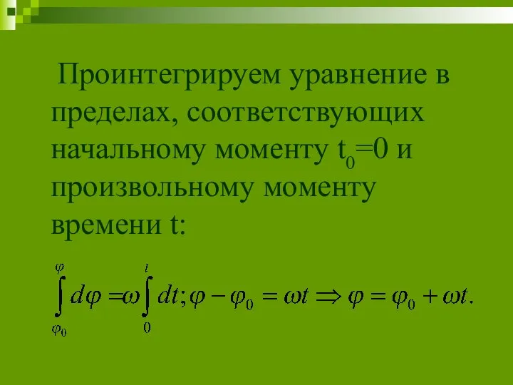 Проинтегрируем уравнение в пределах, соответствующих начальному моменту t0=0 и произвольному моменту времени t: