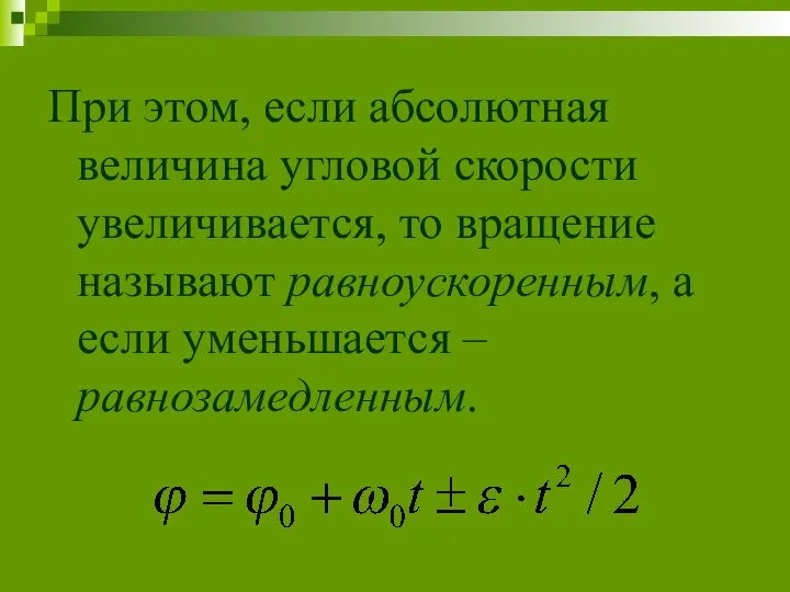 При этом, если абсолютная величина угловой скорости увеличивается, то вращение называют