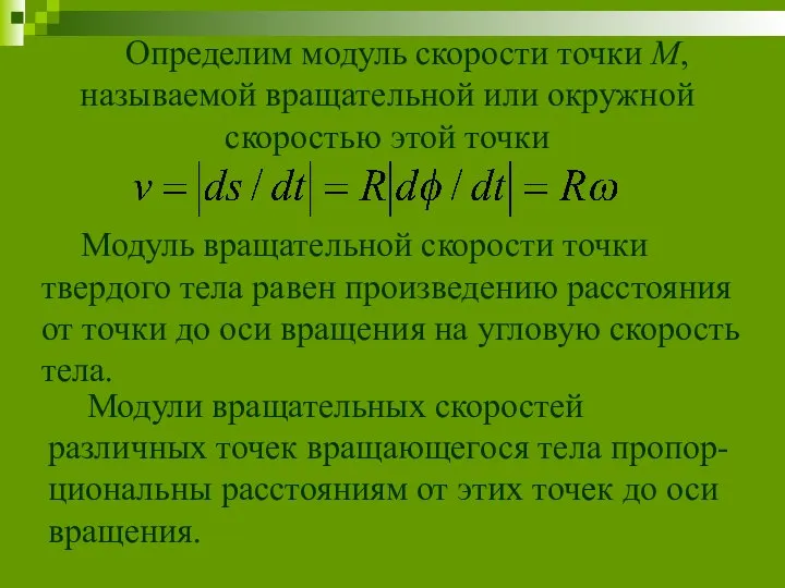 Определим модуль скорости точки М, называемой вращательной или окружной скоростью этой