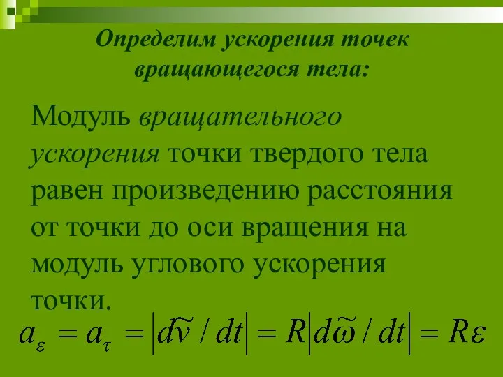 Определим ускорения точек вращающегося тела: Модуль вращательного ускорения точки твердого тела