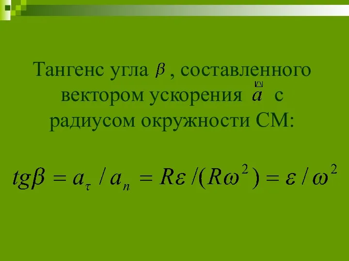 Тангенс угла , составленного вектором ускорения с радиусом окружности СМ: