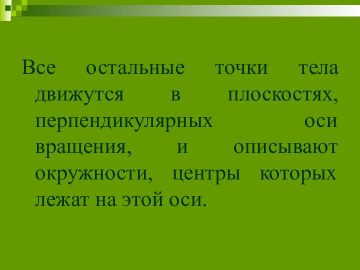 Все остальные точки тела движутся в плоскостях, перпендикулярных оси вращения, и