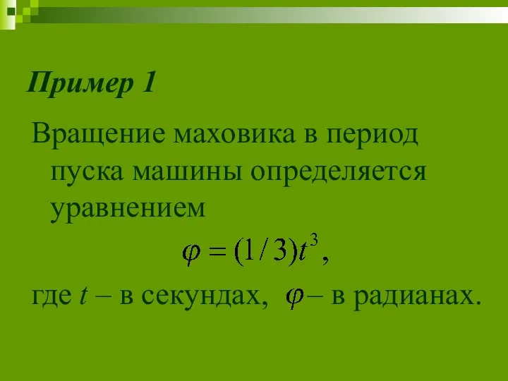 Пример 1 Вращение маховика в период пуска машины определяется уравнением где