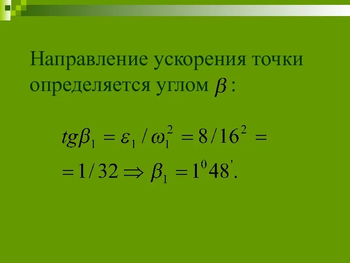 Направление ускорения точки определяется углом :