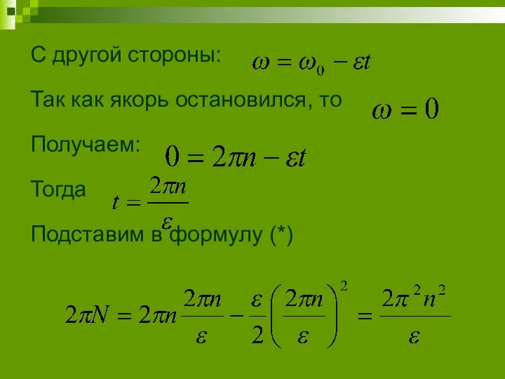 С другой стороны: Так как якорь остановился, то Получаем: Тогда Подставим в формулу (*)