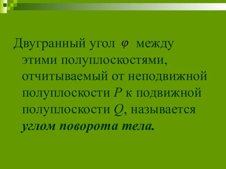 Двугранный угол между этими полуплоскостями, отчитываемый от неподвижной полуплоскости P к