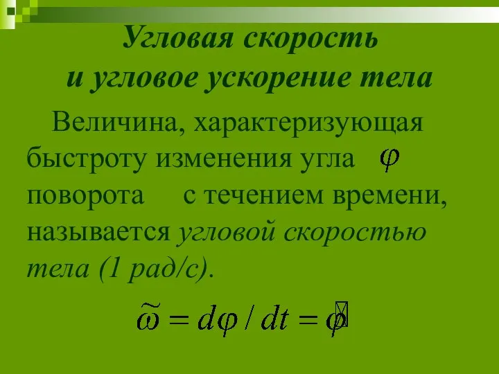 Величина, характеризующая быстроту изменения угла поворота с течением времени, называется угловой