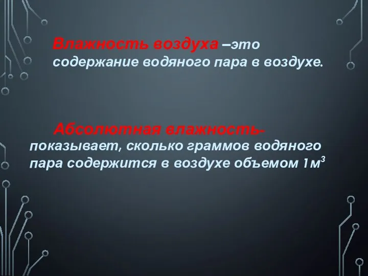 Влажность воздуха –это содержание водяного пара в воздухе. показывает, сколько граммов