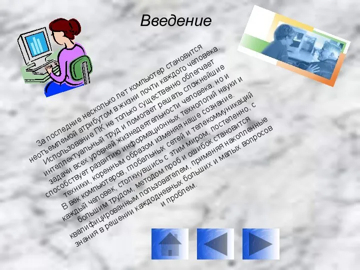 Введение За последние несколько лет компьютер становится неотъемлемой атрибутом в жизни