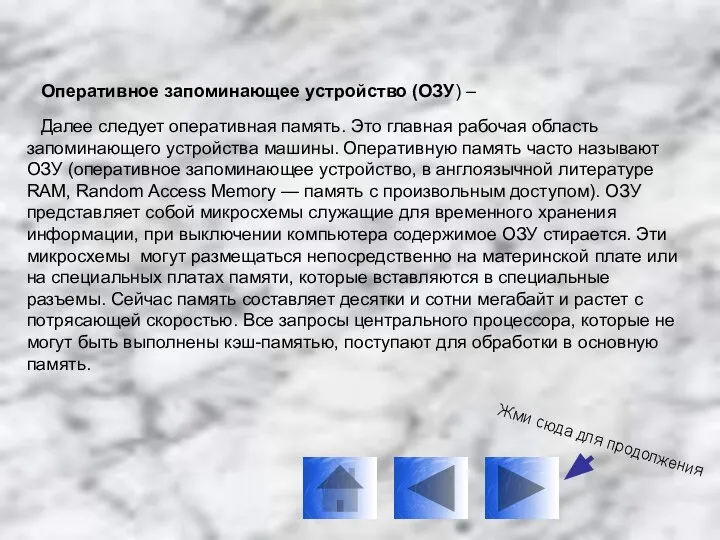 Оперативное запоминающее устройство (ОЗУ) – Далее следует оперативная память. Это главная