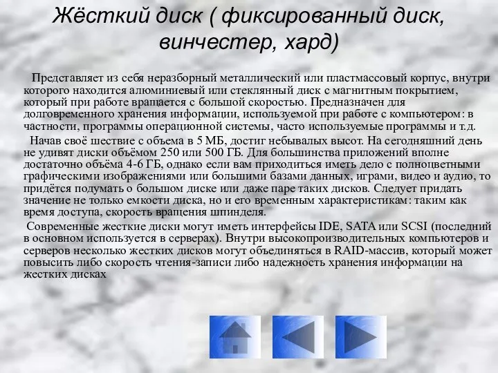 Жёсткий диск ( фиксированный диск, винчестер, хард) Представляет из себя неразборный