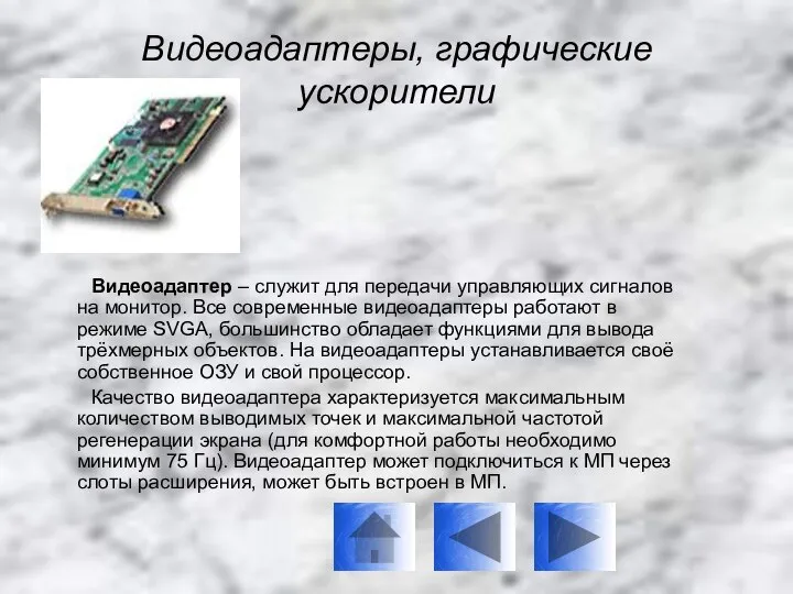 Видеоадаптеры, графические ускорители Видеоадаптер – служит для передачи управляющих сигналов на