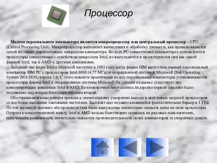 Мозгом персонального компьютера является микропроцессор или центральный процессор – CPU (Central