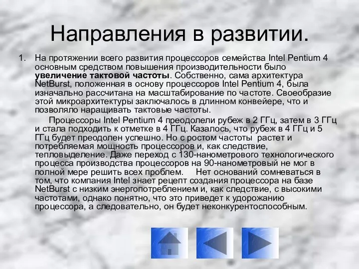 На протяжении всего развития процессоров семейства Intel Pentium 4 основным средством