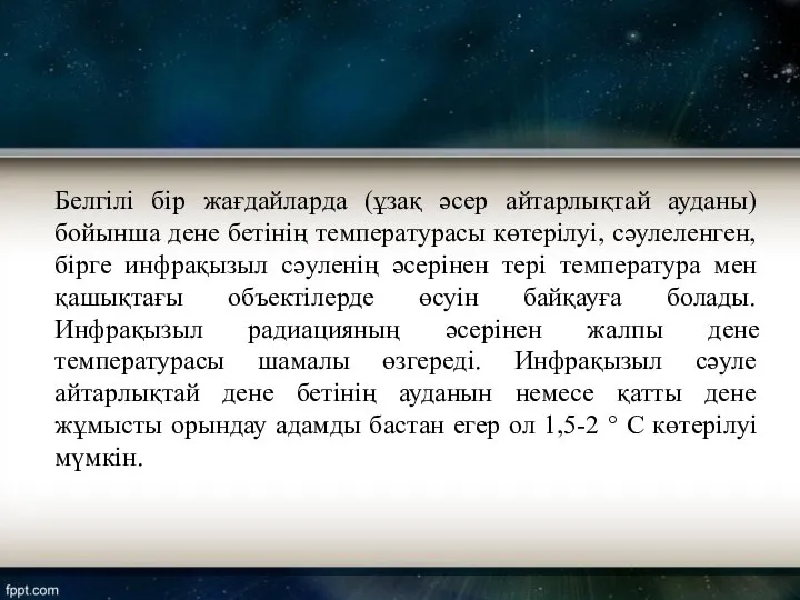 Белгілі бір жағдайларда (ұзақ әсер айтарлықтай ауданы) бойынша дене бетінің температурасы